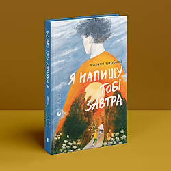 Я напишу тобі завтра. М. Щербина