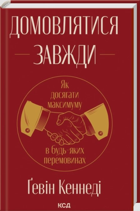Домовлятися завжди. Як досягати максимуму в будь-яких перемовинах. Ґ. Кеннеді, фото 1