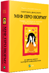 Міф про норму: травма, хвороба та зцілення в токсичній культурі. Ґ. Мате, Д. Мате