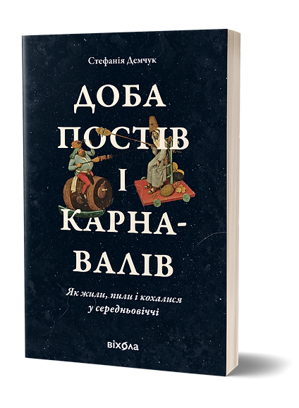 Доба постів і карнавалів. С. Демчук, фото 1