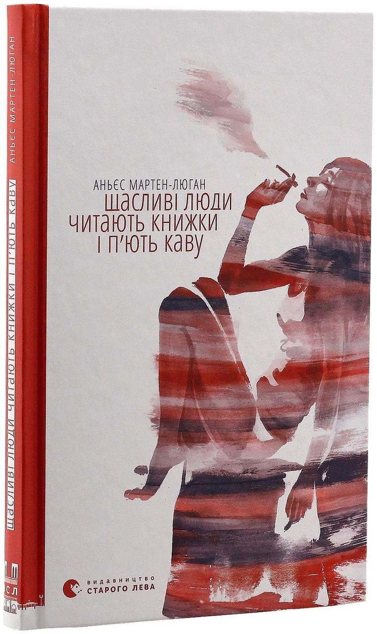 Щасливі люди читають книжки і п’ють каву. А. Мартен-Люган, фото 1