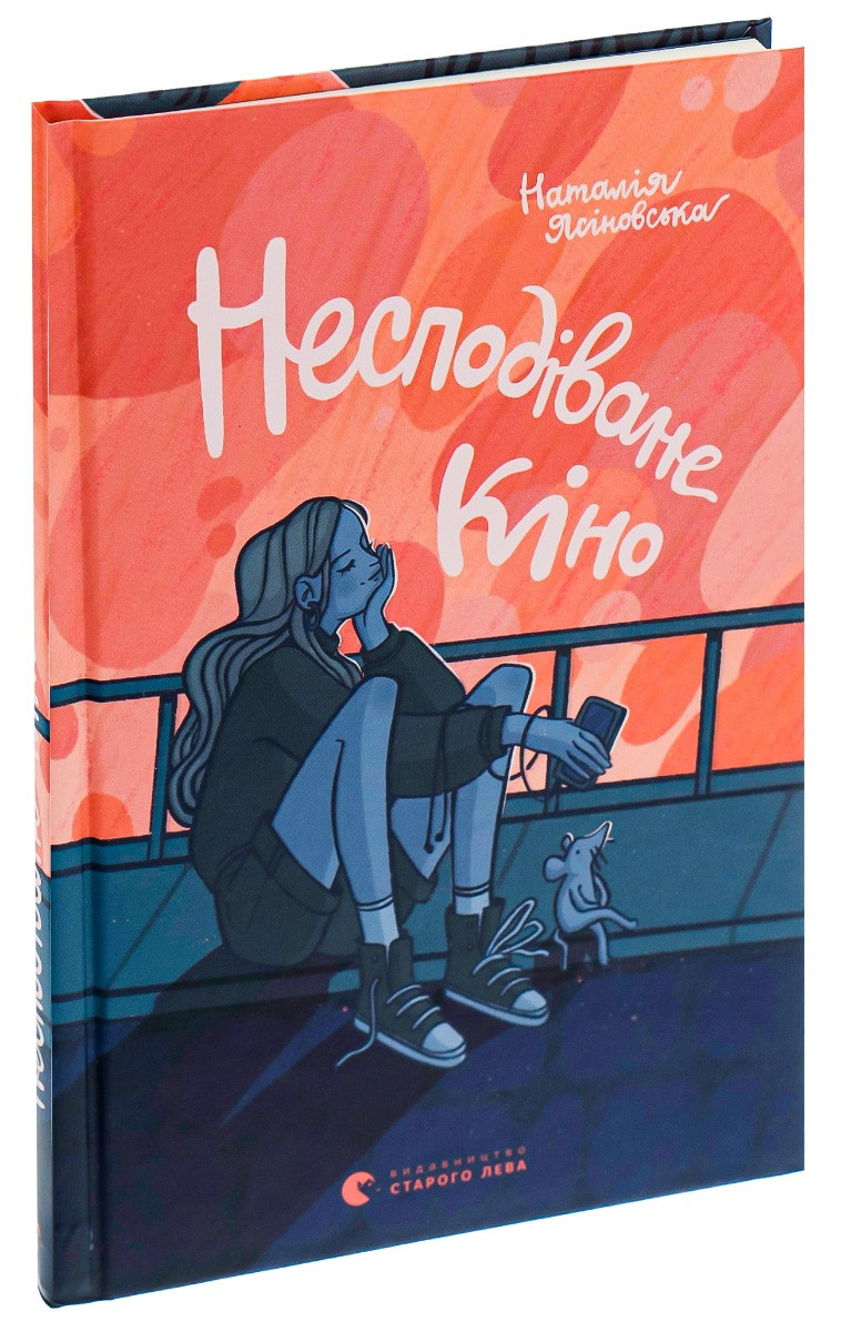 Несподіване кіно. Н. Ясіновська, фото 1