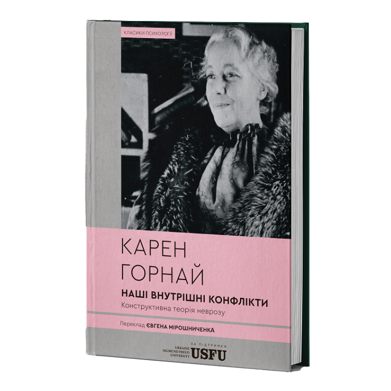 Наші внутрішні конфлікти: конструктивна теорія неврозу. К. Горнай, фото 1