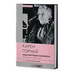 Наші внутрішні конфлікти: конструктивна теорія неврозу. К. Горнай