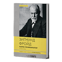 Нарис психоаналізу та інші праці. З. Фройд