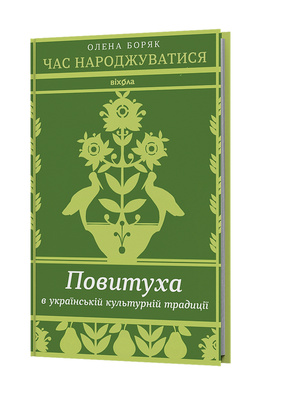 Час народжуватися. Повитуха в українській культурній традиції. О. Боряк, фото 1