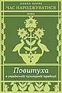 Час народжуватися. Повитуха в українській культурній традиції. О. Боряк, фото 2