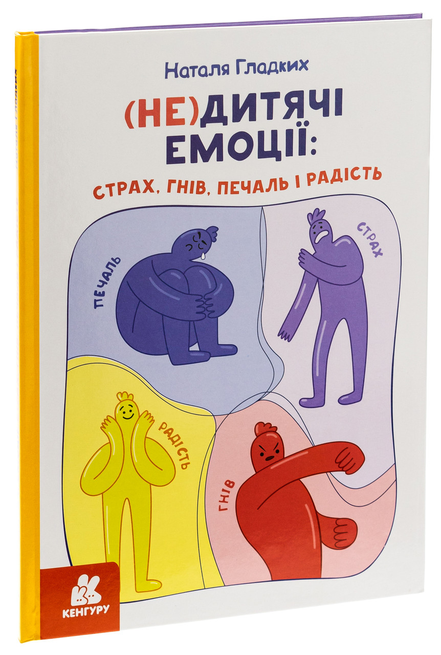 (Не)дитячі емоції: страх, гнів, печаль і радість. Н. Гладких, фото 1