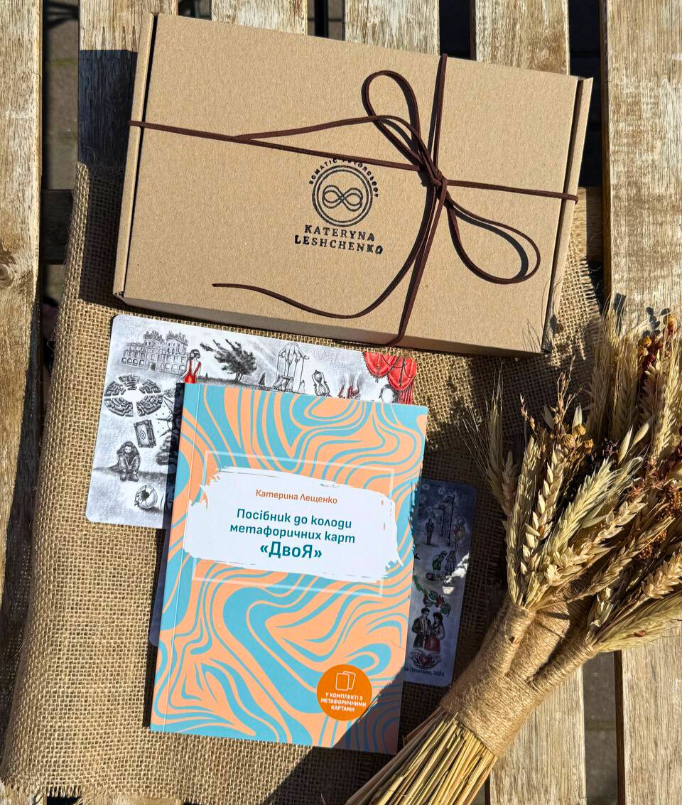 Метафоричні карти «ДвоЯ». К. Лещенко, фото 1