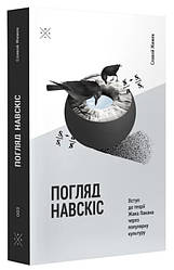 Погляд навскіс. Вступ до теорії Жака Лакана через популярну культуру. С. Жижек