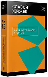 Річ із внутрішнього простору. С. Жижек