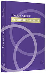 Як читати Лакана. С. Жижек