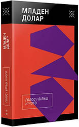 Голос і більш нічого. М. Долар
