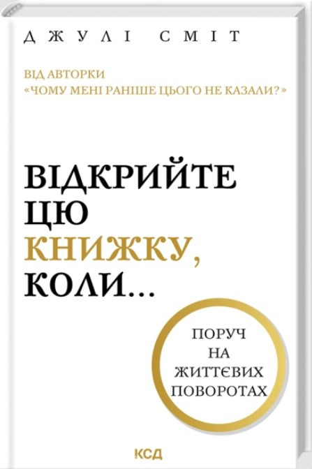 Відкрийте цю книжку, коли. Дж. Сміт, фото 1