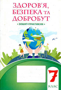 Воронцова Т.В. Здоров'я, безпека та добробут. Робочий зошит-практикум для 7 класу 2024 (НУШ)