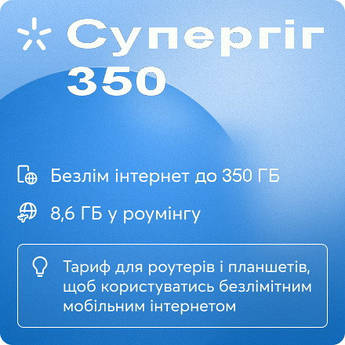 Київстар БЕЗЛІМІТ Без обмежень швидкості до 350 ГБ