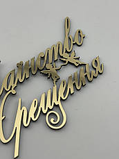 Топпер дзеркальний Таїнство Хрещення на торт, золотий пластик 1мм, 11*7,5см бічний, фото 5