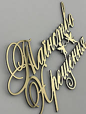 Топпер дзеркальний Таїнство Хрещення на торт, золотий пластик 1мм, 11*7,5см бічний, фото 2