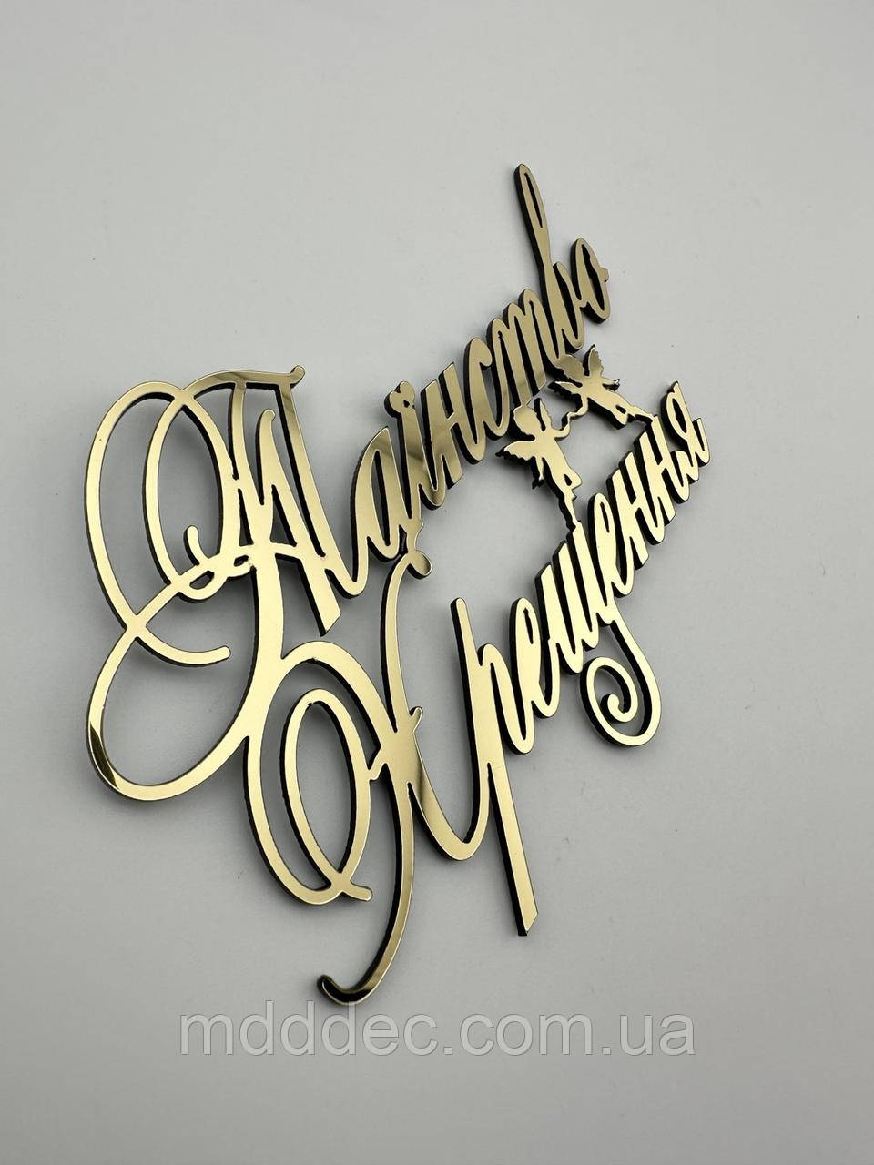 Топпер дзеркальний Таїнство Хрещення на торт, золотий пластик 1мм, 11*7,5см бічний