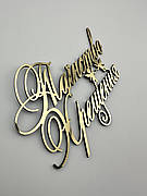 Топпер дзеркальний Таїнство Хрещення на торт, золотий пластик 1мм, 11*7,5см бічний