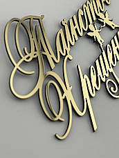 Топпер дзеркальний Таїнство Хрещення на торт, золотий пластик 1мм, 11*7,5см бічний, фото 4