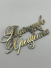 Топпер дзеркальний Таїнство Хрещення на торт, золотий пластик 1мм, 11*7,5см бічний, фото 3