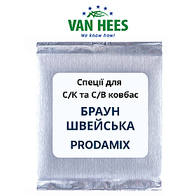 Спеція для С/К и С/В ковбас БРАУНШВЕЙСЬКА Prodamix (Van Hees, ЄС)