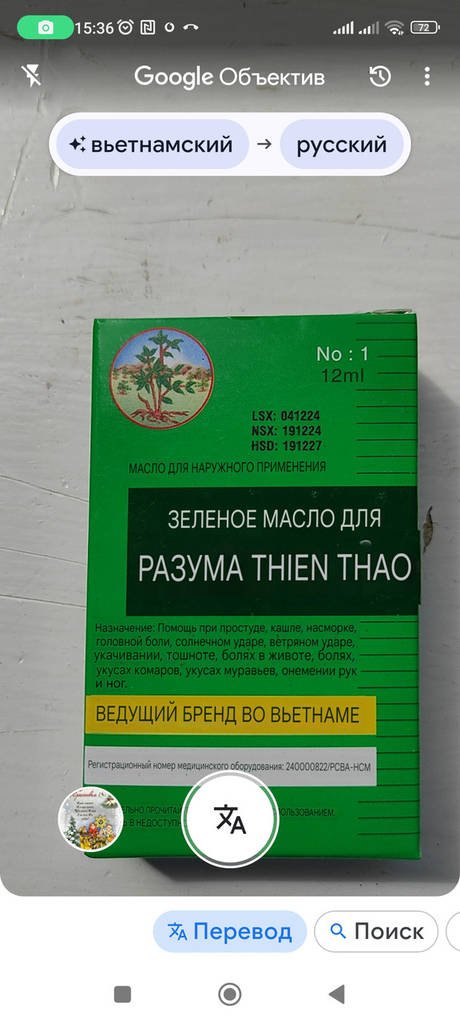 Лікувальна олія Тхіен Тао Thien Thao Truong Son Dau gio xanh 12 мл (В'єтнам) - фото покупців 4
