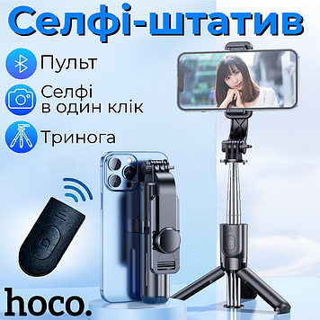 Селфі палка з Bluetooth пультом для телефону з триногою міні штатив Монопод для смартфона Hoco