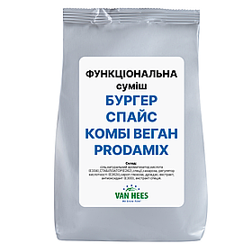 Функціональна суміш БУРГЕР СПАЙС КОМБІ ВЕГАН Prodamix (Van Hees, ЄС)