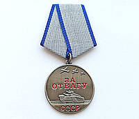 Медаль за Відвагу СССР Копія