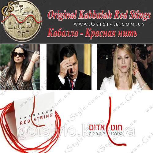 Червона нитка Каббала - "Red String" - 58 див. Оригінал