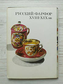 Листи Російська порцеляна XVIII-XIXв. Повний комплект — 20 штук. 1984г