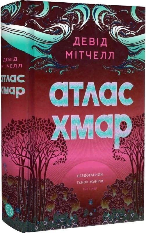 Книга Атлас хмар. Девід Мітчелл, фото 1