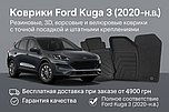 КОВРИКИ НА Ford Kuga 3 2020-
