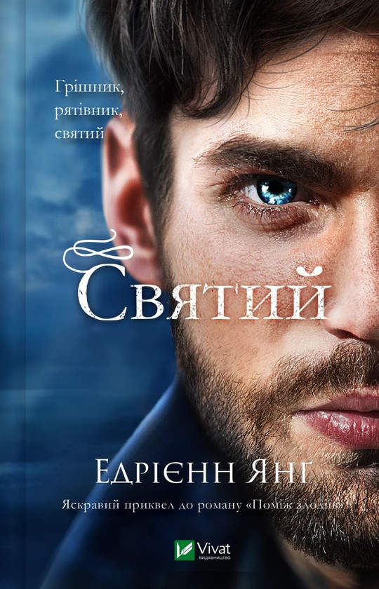 Святий — Едрієнн Янґ | Vivat, книга українською, нова, тверда