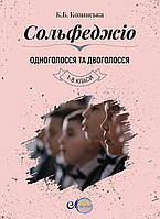 Сольфеджіо Одноголосся та Двоголосся, Козинська К.Б.