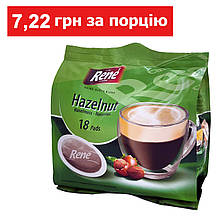 Rene Hazelnut (лісовий горіх) 18 шт кава в чалдах для Philips Senseo