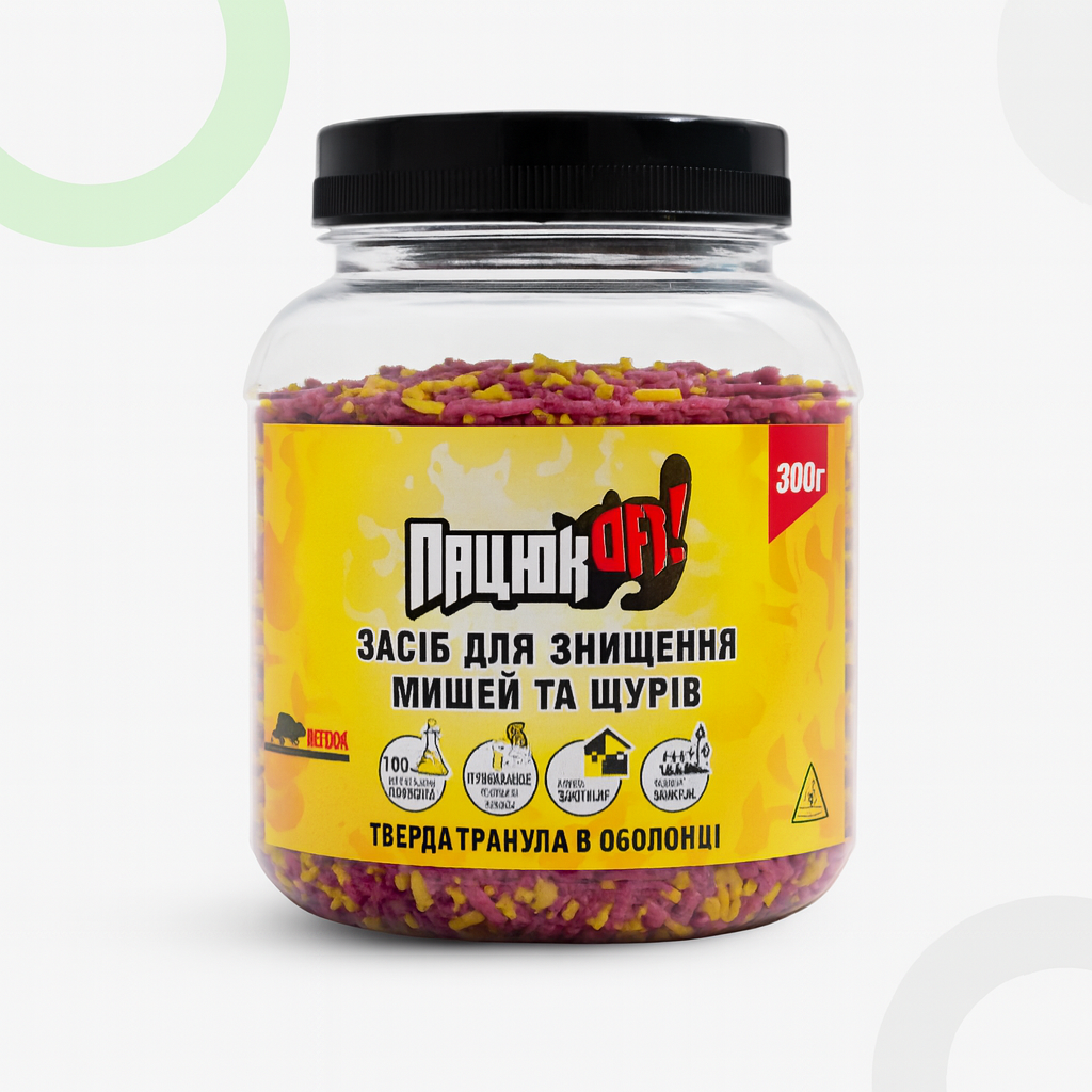 Родентицид Пацюк OFF (Пацюк ОФФ) гранули від гризунів ПЕТ-пляшка 300 г, фото 1