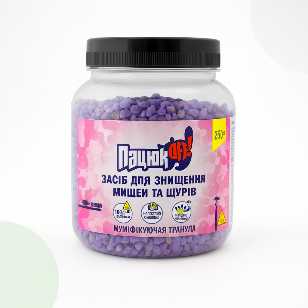 Родентицид Пацюк OFF (Пацюк ОФФ) гранули від гризунів ПЕТ-пляшка 250 г, фото 1