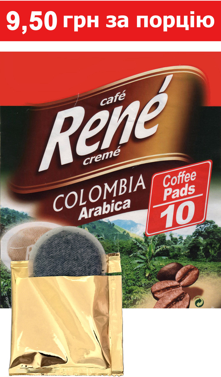 Rene Colombia Arabica 10 шт кава в чалдах для Philips Senseo, фото 1