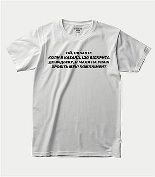 Футболка унісекс біла ХС  "Ой, вибачте коли я казала, що відкрита до фідбеку, я мала на увазі..." - 2619