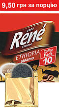 Rene Ethiopia Arabica 10 шт кава в чалдах для Philips Senseo