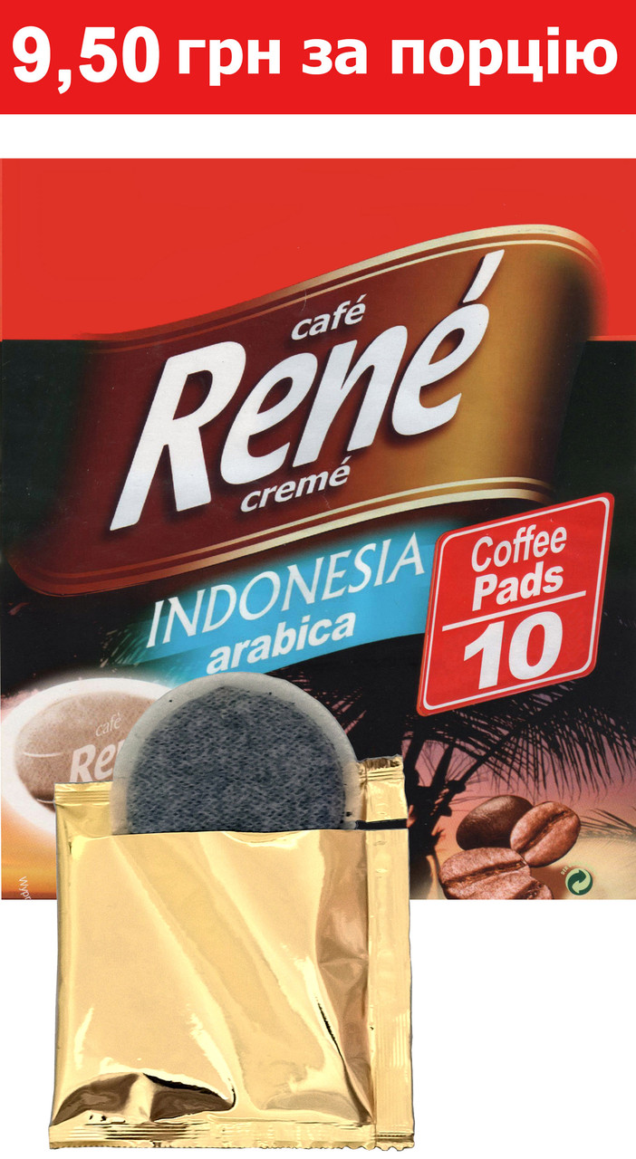 Rene Indonesia Arabica 10 шт кава в чалдах для Philips Senseo, фото 1