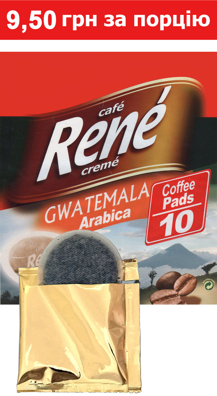Rene Guatemala Arabica 10 шт кава в чалдах для Philips Senseo, фото 1