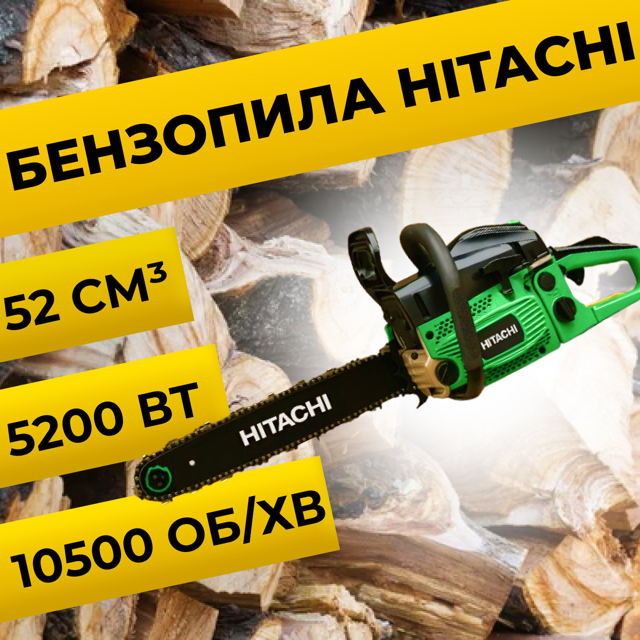 Бензопила Hitachi DKS 52 Пила цепная Бензопила для дачи Профессиональные бензопилы (Пила ручная бензиновая для спила деревьев) - фото 1 - id-p2738990686
