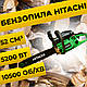 Бензопила Hitachi DKS 52 Бензопила цепная Пилы для дерева (5,2 кВт, 45 см) Пилки БЕНЗИНОВІ Бензопила садова - фото 2 - id-p2738993941