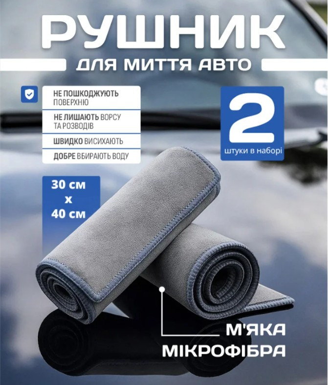 Рушник для сушіння авто 2 шт 30 х 40 см, універсальний рушник для миття авто швидко абсорбують вологу, фото 1