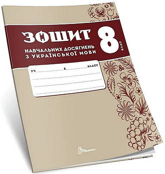 8 клас НУШ. Українська мова. Зошит навчальних досягнень (Авраменко О. М.), Талант
