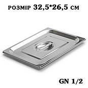 Кришка нержавіюча для гастроємності GN1/2 325*265мм 2773